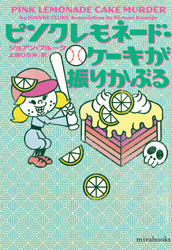 ピンクレモネード・ケーキが振りかぶる