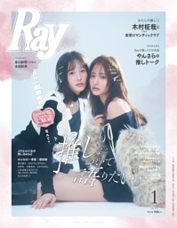 Ray  2026年1月号