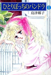 ひとりぼっちのパンドラ