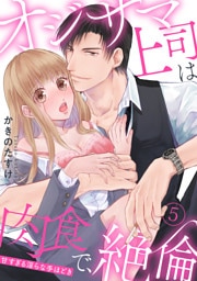 【ラブパルフェ】オジサマ上司は肉食で、絶倫～甘すぎる淫らな手ほどき～　5