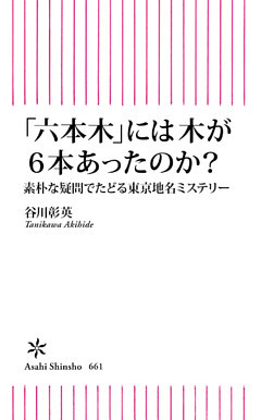 「六本木」には木が6本あったのか？　素朴な疑問でたどる東京地名ミステリー