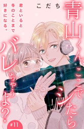 青山くん、ここでシたらバレちゃうよ？［ｃｏｍｉｃ　ｔｉｎｔ］分冊版（１１）