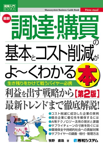 図解入門ビジネス 最新 調達・購買の基本とコスト削減がよ〜くわかる本［第2版］