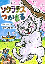 ソクラテスつかまる