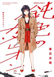 鈍色のカメレオン　（１）