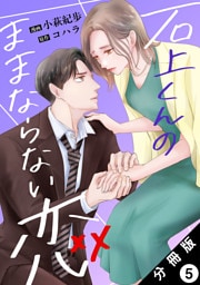 石上くんのままならない恋 分冊版 5