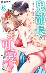鬼部長が可愛すぎる！？～甘くて熱い発情セックス～ 6