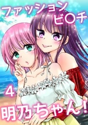 ファッションビ〇チ明乃ちゃん！【分冊版】 ４巻