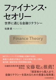 ファイナンス・セオリー　世界に通じる金融リテラシー