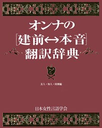 オンナの[建前⇔本音]翻訳辞典　友人・知人・同僚編