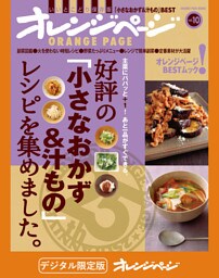 オレンジページBEST 好評の「小さなおかず＆汁もの」レシピを集めました。