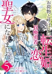 お荷物と呼ばれた転生姫は、召喚勇者に恋をして聖女になりました【単話】（５）