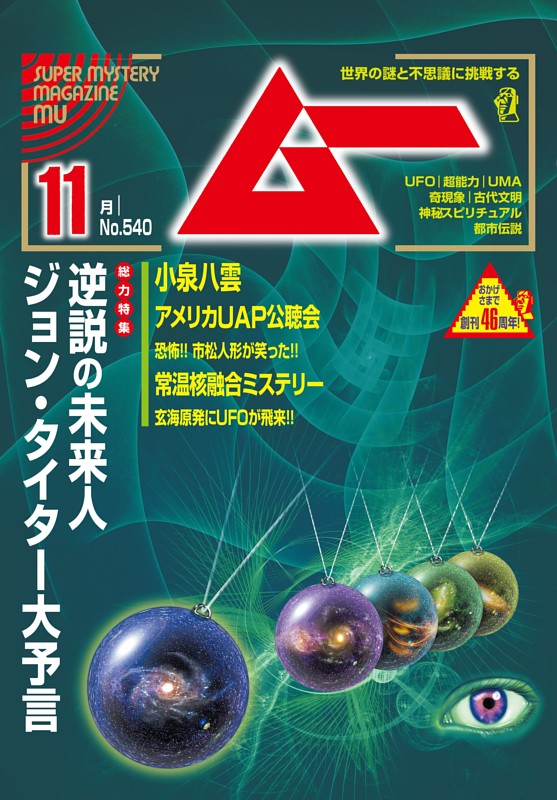 ムー 2025年11月号