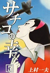 サチコの幸　（5）