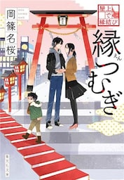 屋上で縁結び　縁つむぎ