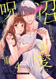 沼おじさんの偏愛は呪いより重い【白抜き修正版】【分冊版】 ４