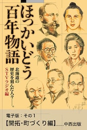 ほっかいどう百年物語 電子版:その1【開拓・町づくり編】