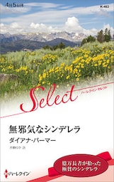 無邪気なシンデレラ【ハーレクイン・セレクト版】