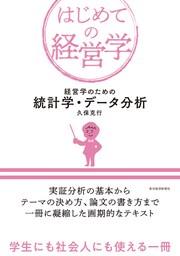 経営学のための統計学・データ分析