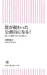 肚が据わった公務員になる!