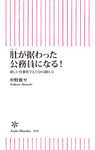 肚が据わった公務員になる！