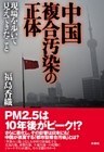 中国複合汚染の正体