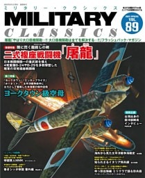 MILITARY CLASSICS (ミリタリー・クラシックス) Vol.89(2025年春号)