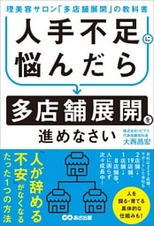 人手不足に悩んだら多店舗展開を進めなさい～理美容サロン「多店舗展開」の教科書