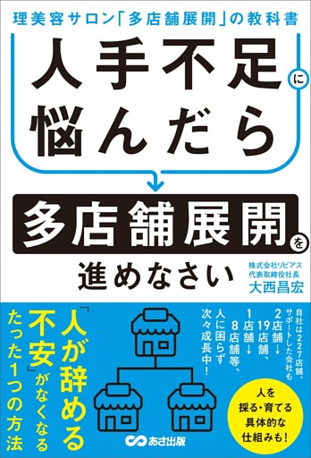 人手不足に悩んだら多店舗展開を進めなさい～理美容サロン「多店舗展開」の教科書