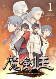 魔剣王　１