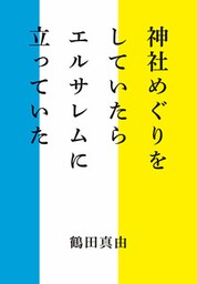神社めぐりをしていたらエルサレムに立っていた