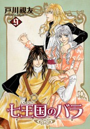 七王国のバラ 9巻