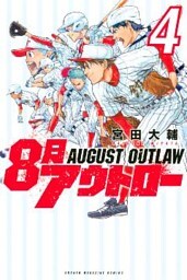 ８月アウトロー（４）