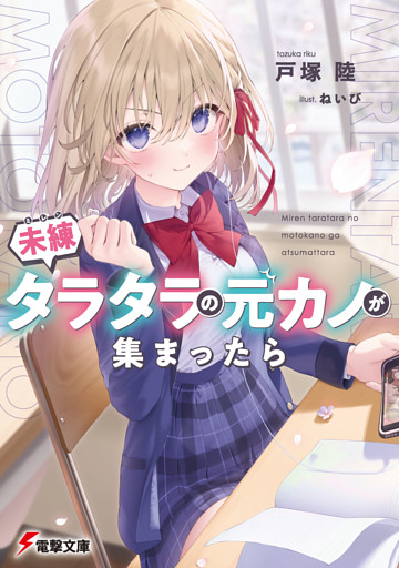 未練タラタラの元カノが集まったら