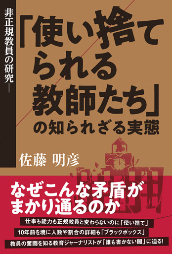 非正規教員の研究　ー「使い捨てられる教師たち」の知られざる実態