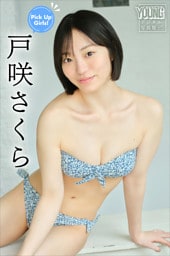 戸咲さくら　Ｐｉｃｋ　Ｕｐ　Ｇｉｒｌｓ！　ヤンマガデジタル写真集