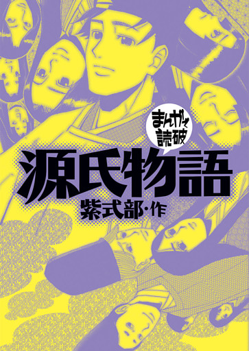 まんがで読破