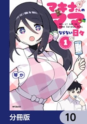 マキナさんのママならない日々【分冊版】　10