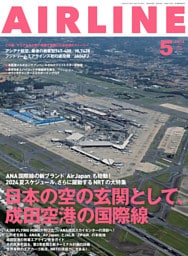 AIRLINE（エアライン）2024年5月号
