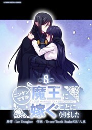 ニンゲンですが魔王に嫁ぐことになりました（８）