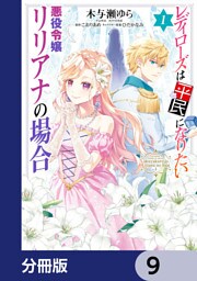 レディローズは平民になりたい 悪役令嬢リリアナの場合【分冊版】　9