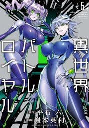 異世界バトルロイヤル【電子限定特典付き】 (6)