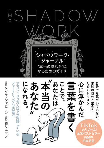 シャドウワーク・ジャーナル "本当のあなた"になるためのガイド