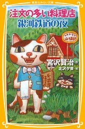 注文の多い料理店/銀河鉄道の夜