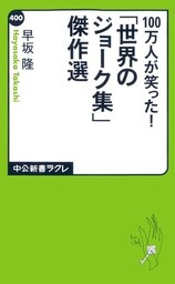 100万人が笑った!「世界のジョーク集」傑作選