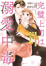 完璧上司は溺愛中毒~今日もひたすら甘く誘惑されてます~ 1