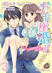 土下座婚！！～執着御曹司の甘い罠～【分冊版】3