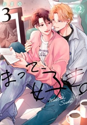 まって、好き。 3【単話版】（2）