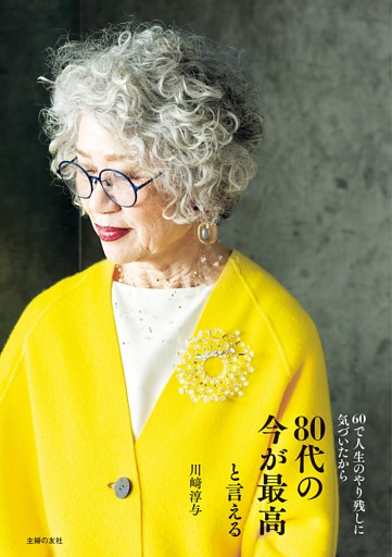 ８０代の今が最高と言える