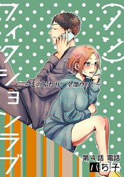 （ノン）フィクションラブ～このふたり、全部ウソ。～ 分冊版 4